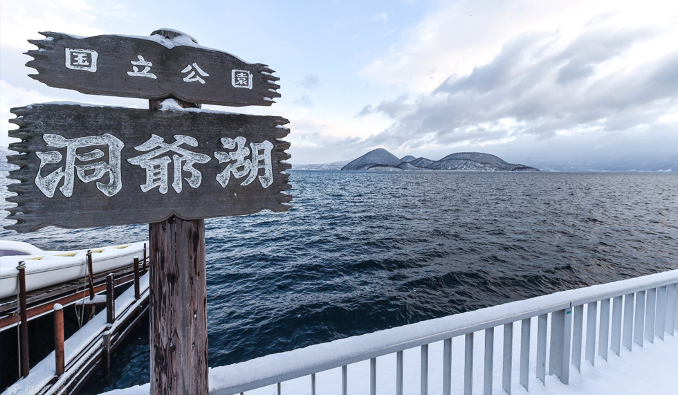 洞爷湖展望台 洞爷湖展望台