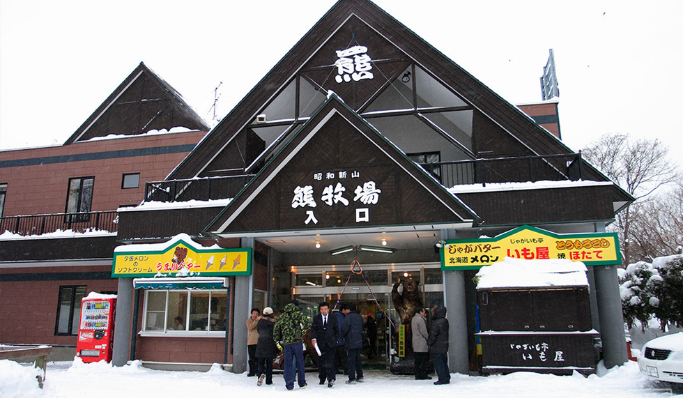 昭和新山和熊牧场 昭和新山和熊牧场
