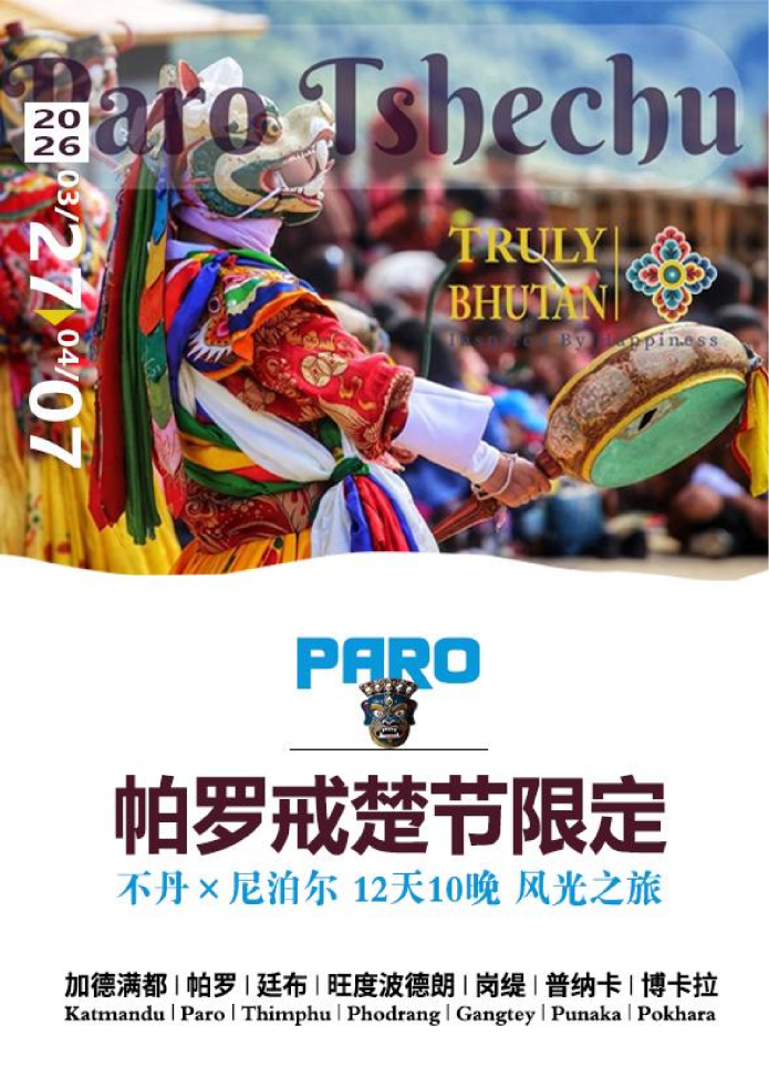 26年帕罗戒楚节-风光之旅_01 26年帕罗戒楚节-风光之旅_01