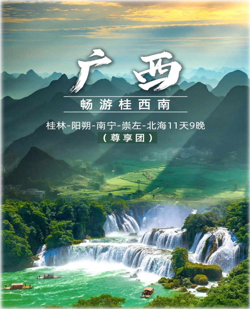 中国风光系列之:畅游桂西南-桂林-南宁-北海11天9晚(尊享团)_01 中国风光系列之:畅游桂西南-桂林-南宁-北海11天9晚(尊享团)_01