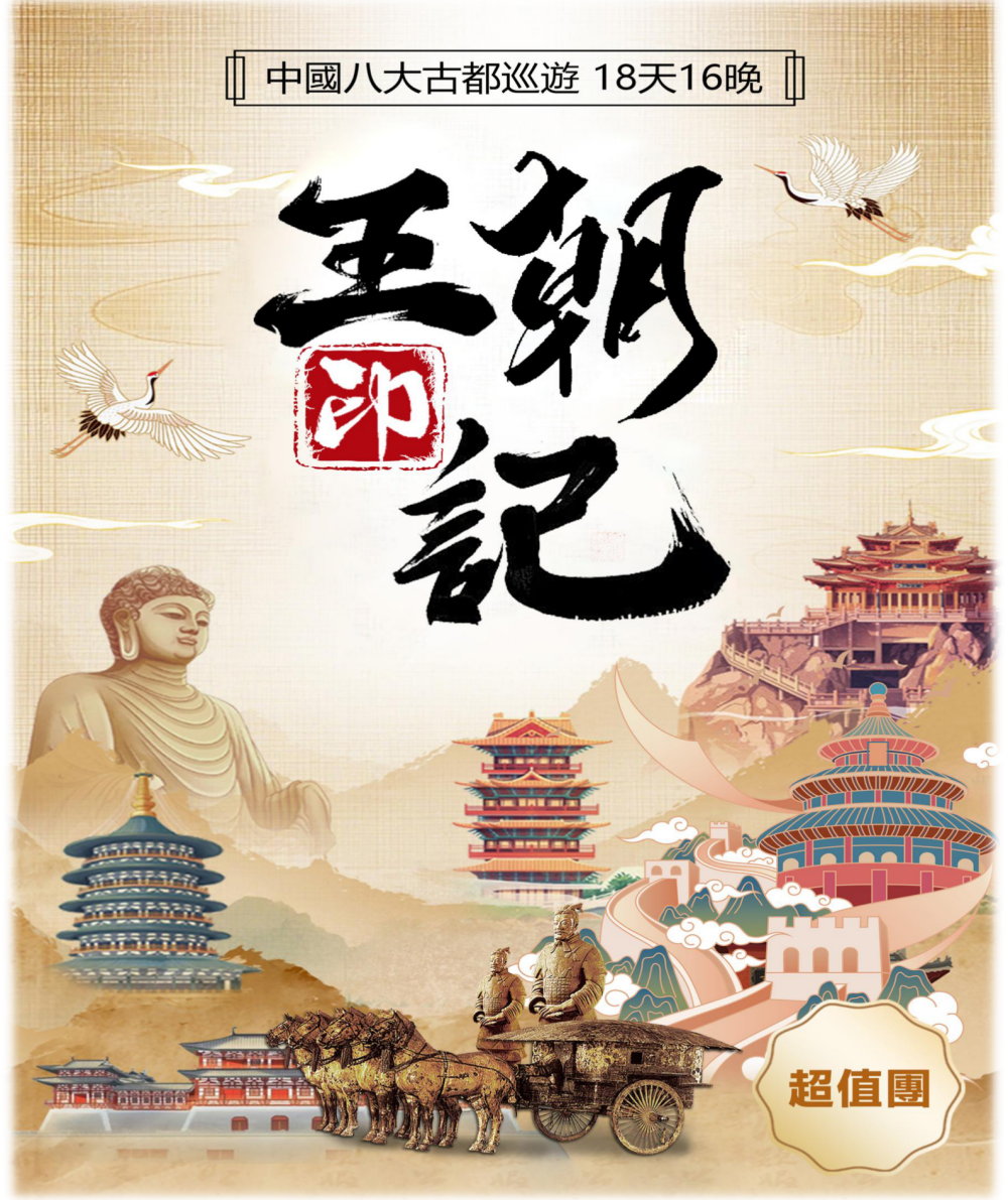 人文历史系列之:王朝印记-中国八大古都巡游18天16晚(超值A团)_01 人文历史系列之:王朝印记-中国八大古都巡游18天16晚(超值A团)_01