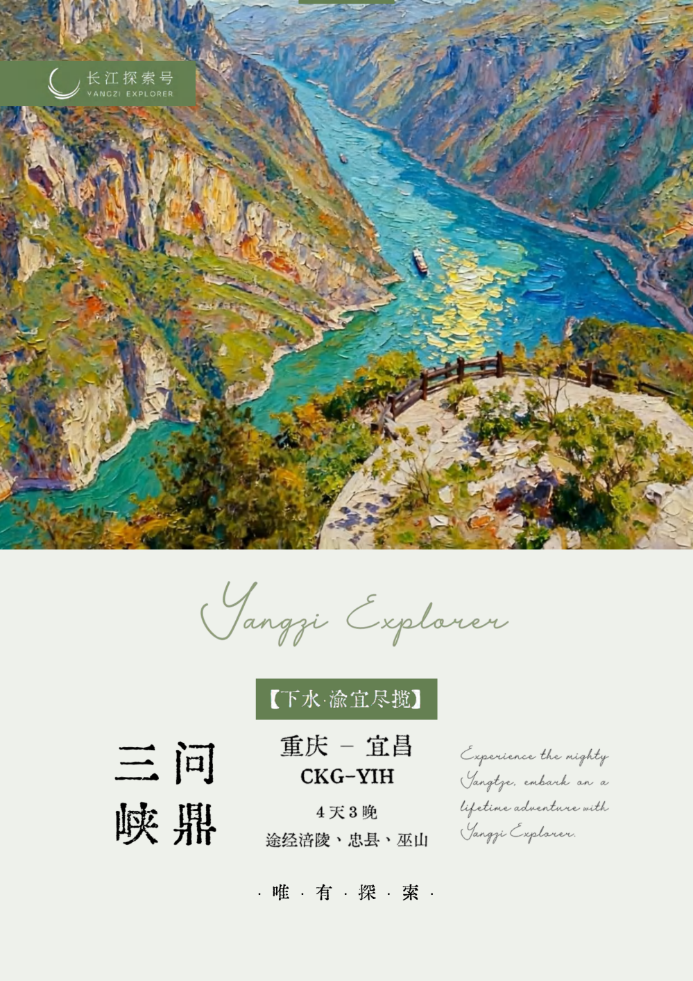 长江探索2026行程-下水3晚4_01 长江探索2026行程-下水3晚4_01