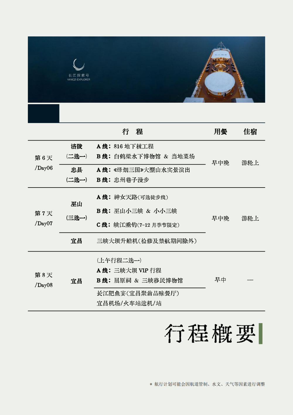 长江探索2026行程-环湖宜昌巴东7晚8天_05