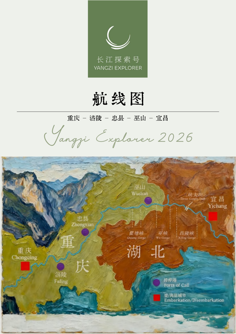 长江探索2026行程-下水3晚4_05 长江探索2026行程-下水3晚4_05
